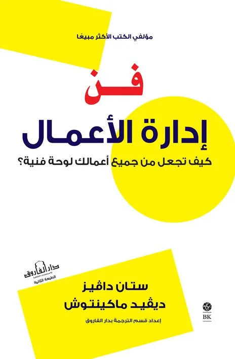 فن إدارة الأعمال -كيف تجعل من جميع أعمالك لوحةً فنية