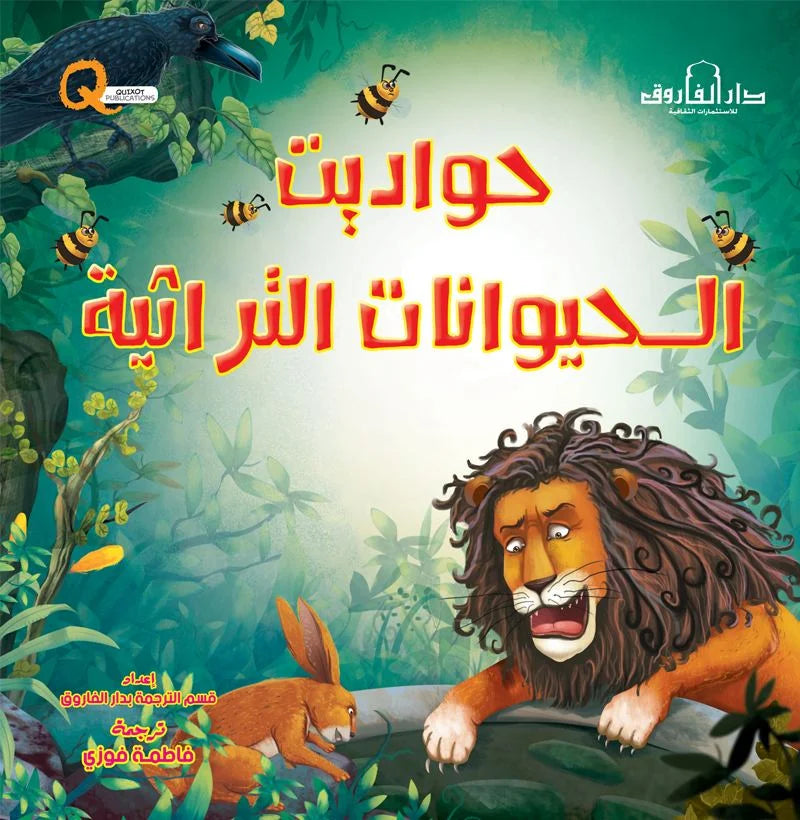 حواديت الحيوانات التراثية