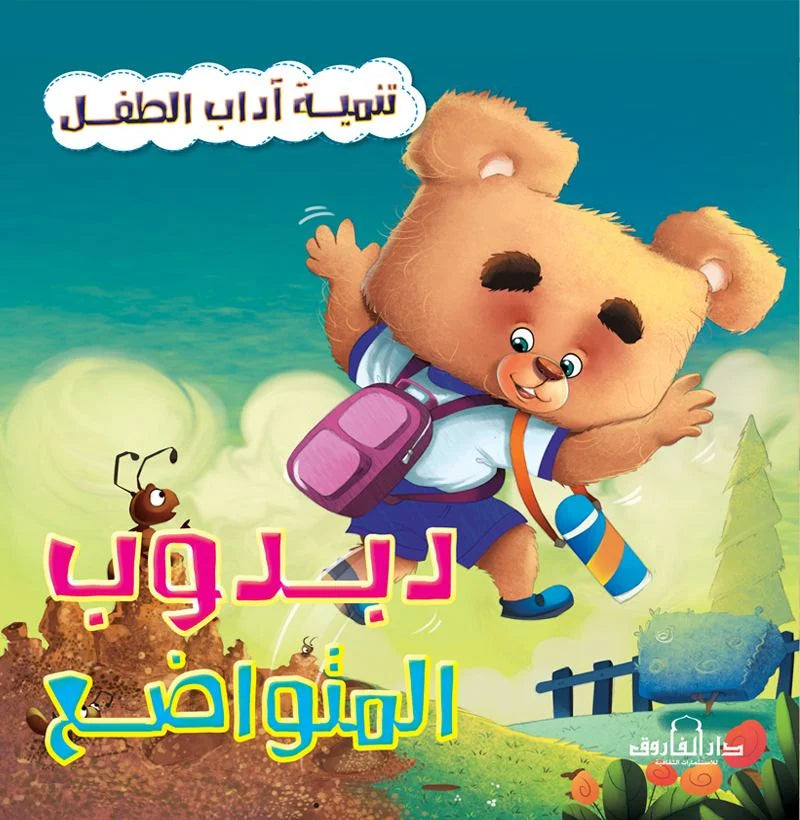 تنمية اداب الطفل _ دبدوب المتواضع