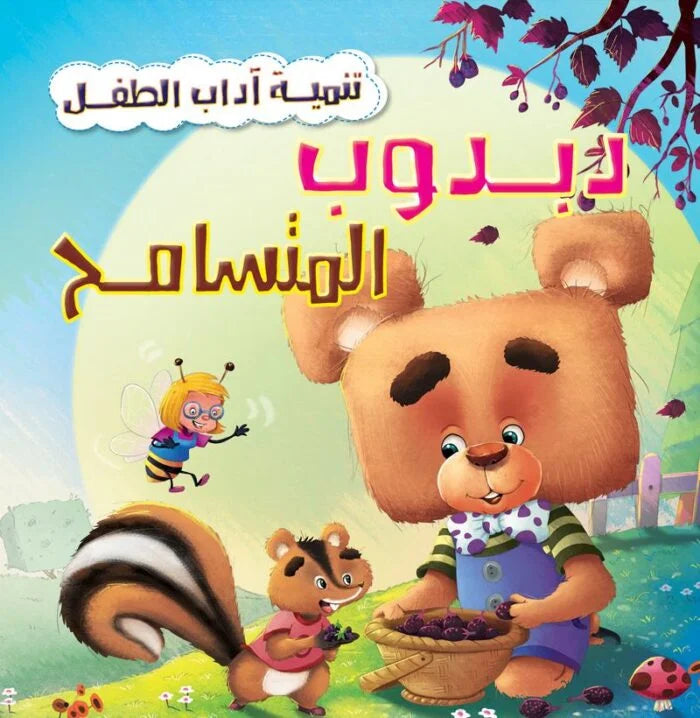 تنمية اداب الطفل _ دبدوب المتسامح