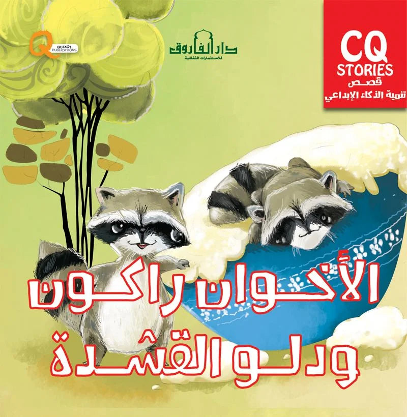 تنمية الذكاء الابداعي cq _ الأخوان راكون ودلو القشدة