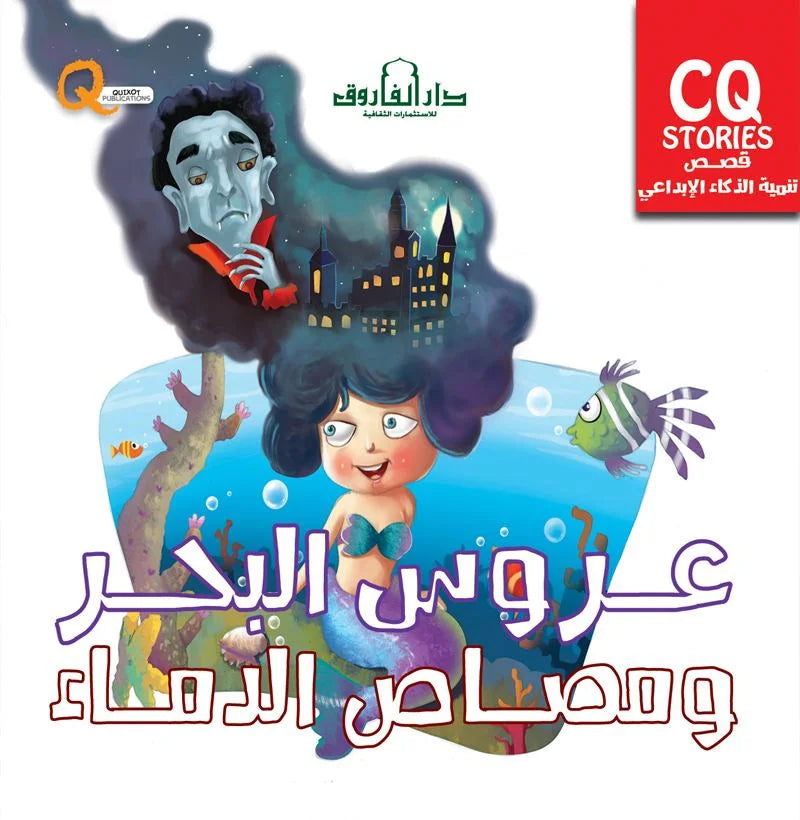 تنمية الذكاء الابداعي cq _ عروس البحر ومصاص الدماء