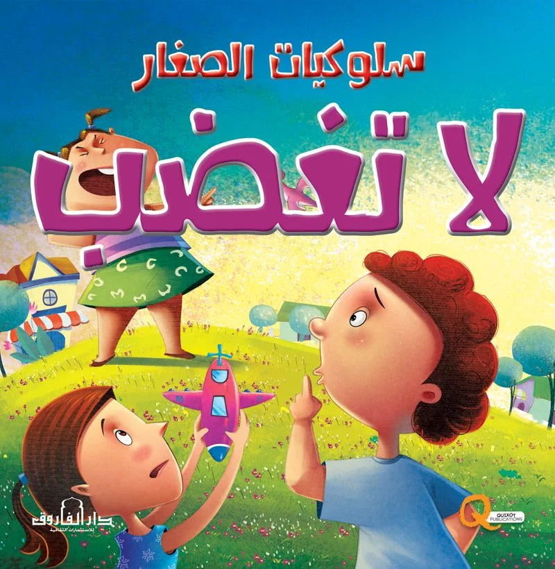 سلوكيات الصغار _ لا تغضب