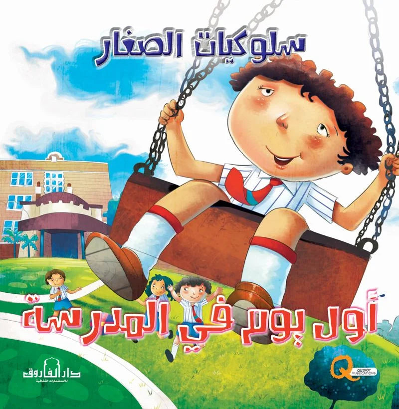 سلوكيات الصغار _ أول يوم بالمدرسة