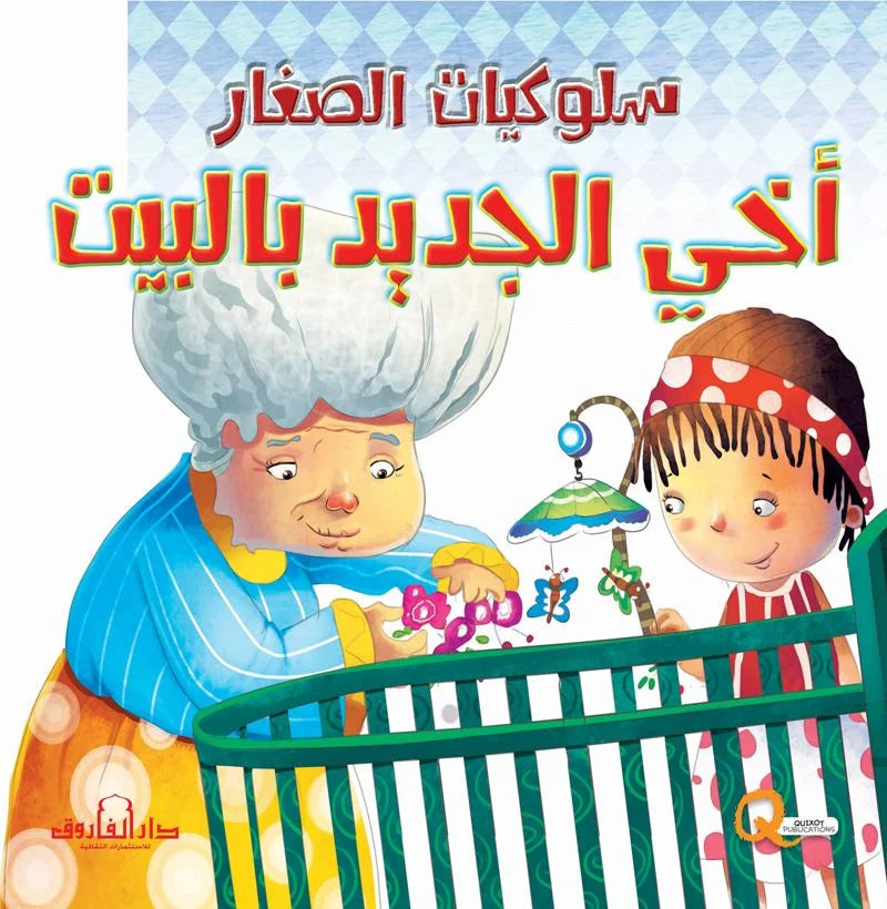 سلوكيات الصغار _ أخي الجديد بالبيت