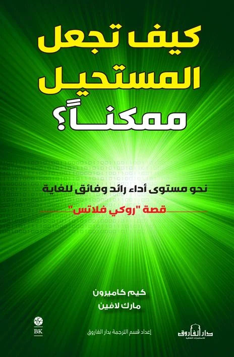 كيف تجعل المستحيل ممكنًا؟