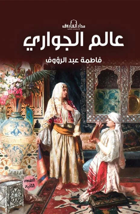عالم الجواري