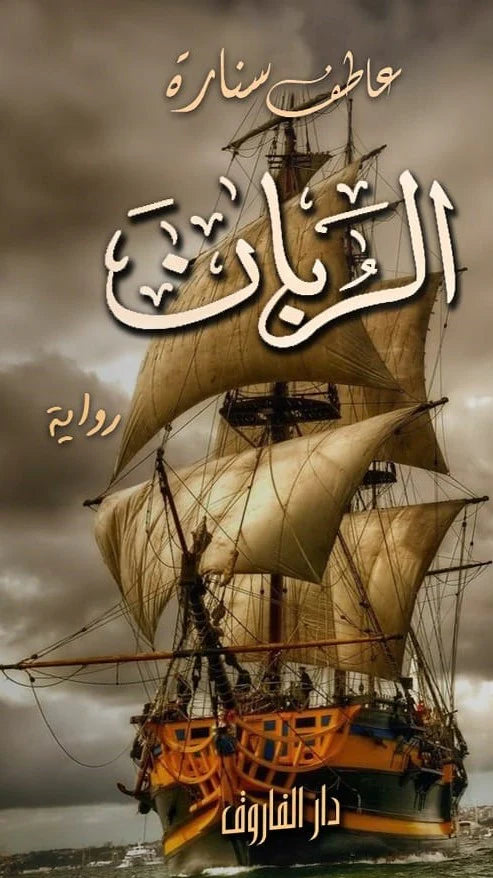 الربان