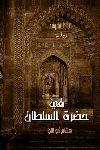في حضرة السلطان