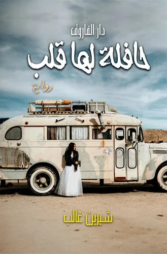 حافلة لها قلب