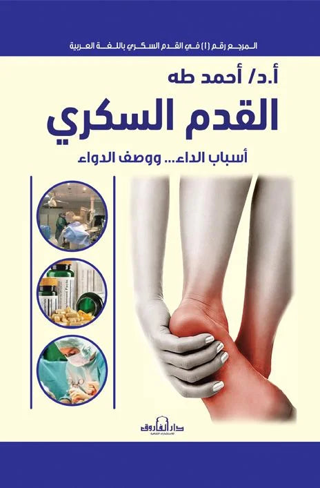 القدم السكري