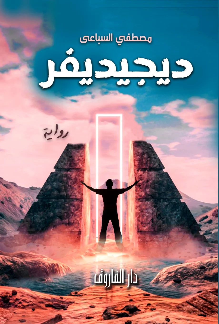 ديجيديفر