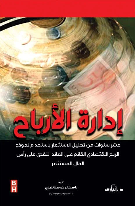 إدارة الأرباح