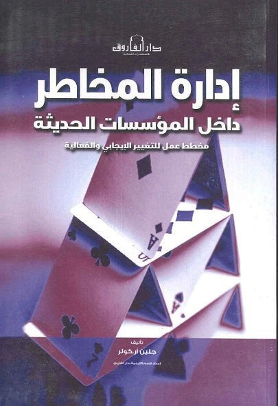 إدارة المخاطر داخل المؤسسات الحديثة