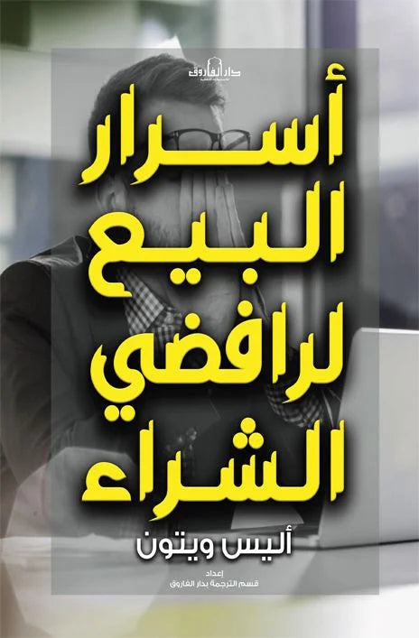 أسرار البيع لرافضي الشراء