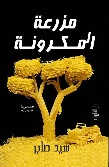 مزرعة المكرونة