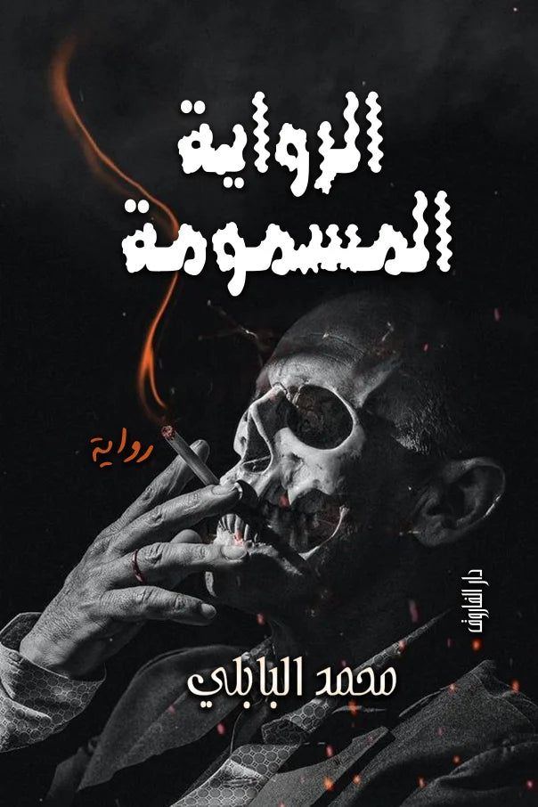 الرواية المسمومة