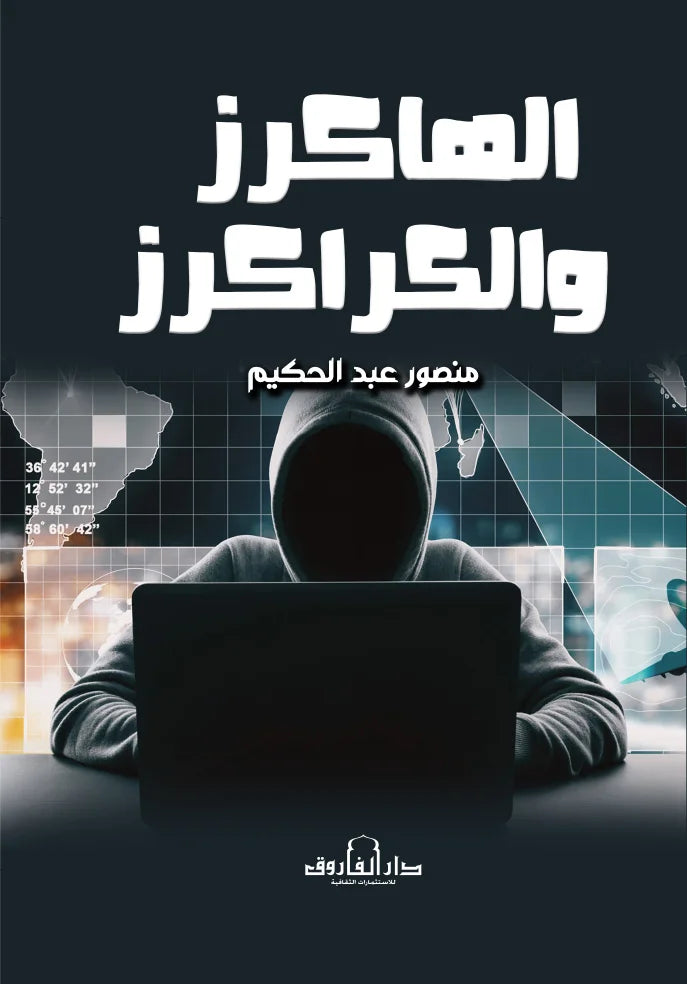 الهاكرز والكراكرز