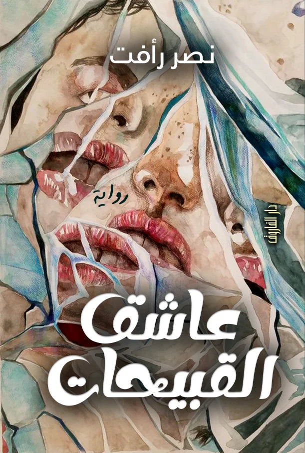 عاشق القبيحات