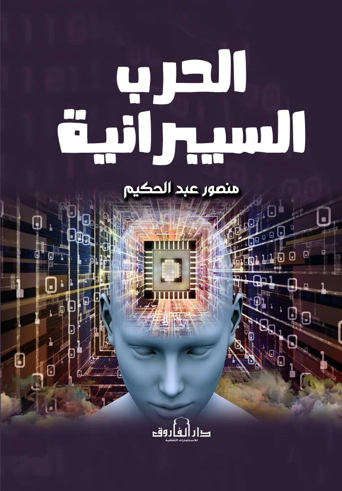 الحرب السيبرانية
