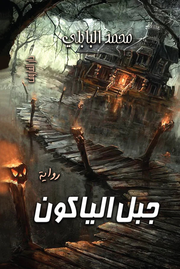 جبل الياكون
