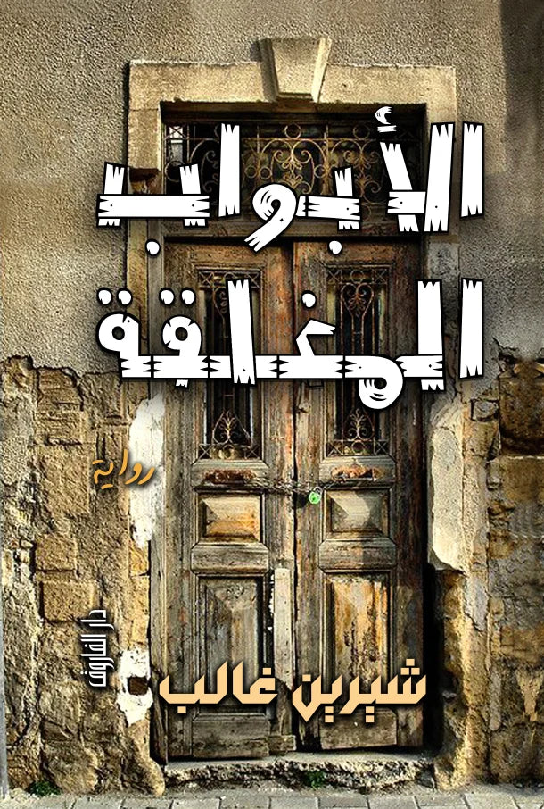 الأبواب المغلقة