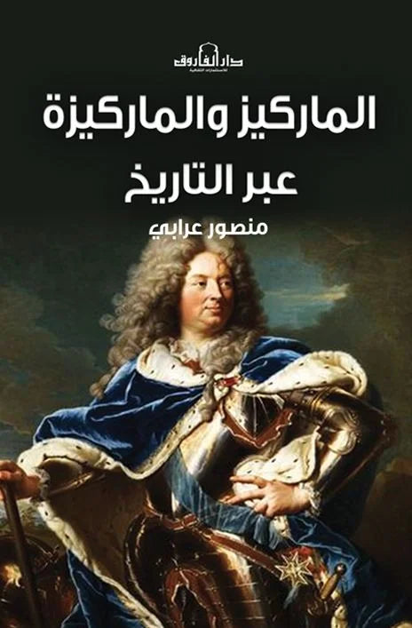 الماركيز والماركيزة عبر التاريخ