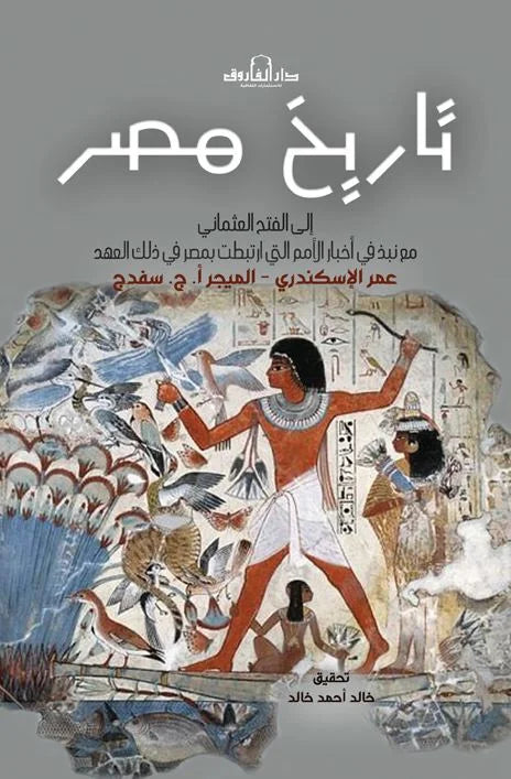 تاريخ مصر (الجزء الأول)