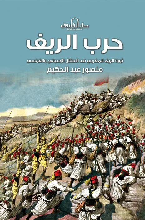 حرب الريف
