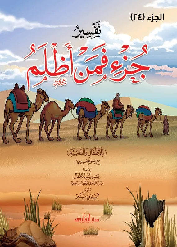 تفسير جزء فمن أظلم (الجزء 24)