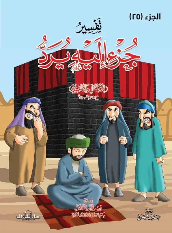 تفسير جزء إليه يرد (الجزء 25)