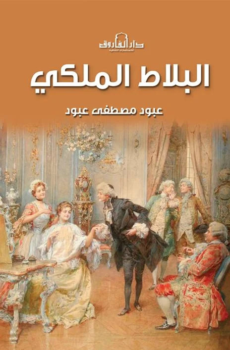 البلاط الملكي