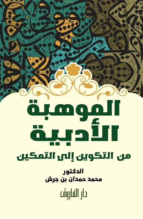 الموهبة الأدبية