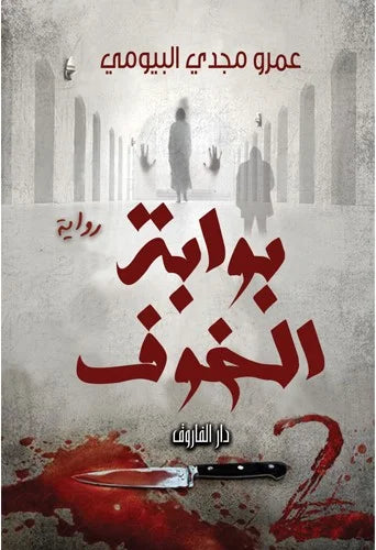 بوابة الخوف
