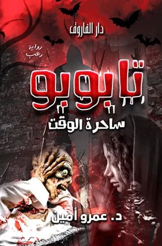 تابوبو ساحرة الوقت