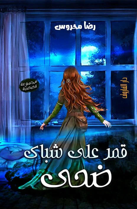 قمر علي شباك ضحي