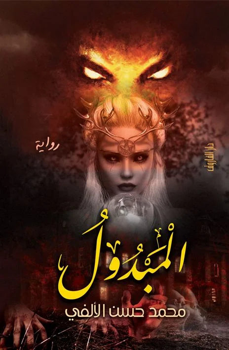 المبدول