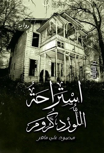 استراحة اللورد كرومر