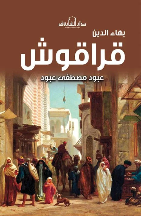 بهاء الدين قراقوش