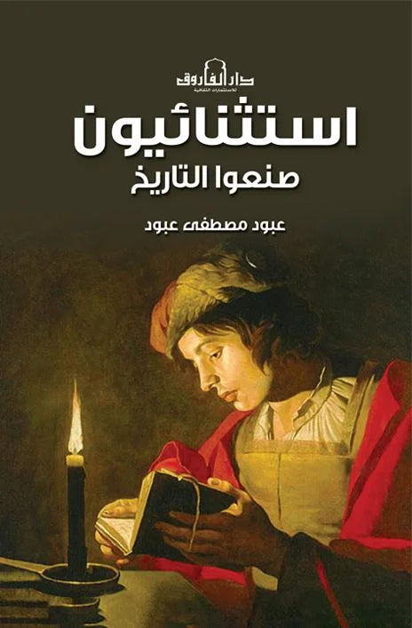استثنائيون صنعوا التاريخ