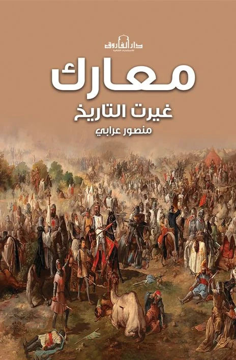 معارك غيرت التاريخ