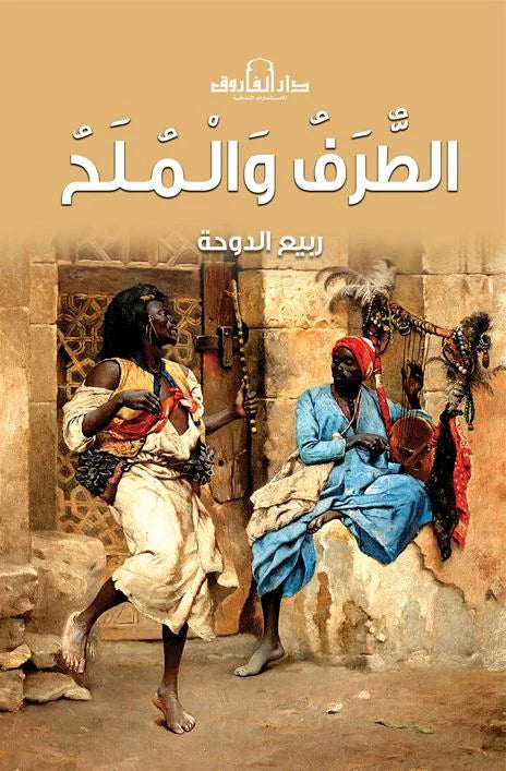 الطرف والملح