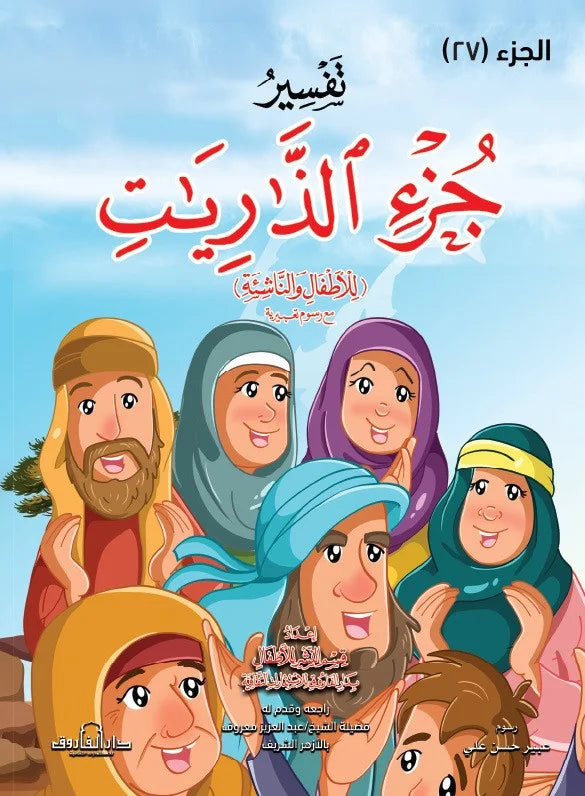 تفسير جزء الذاريات (الجزء 27)