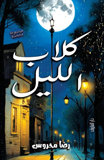 كلاب الليل