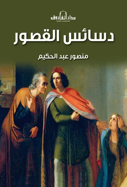دسائس القصور