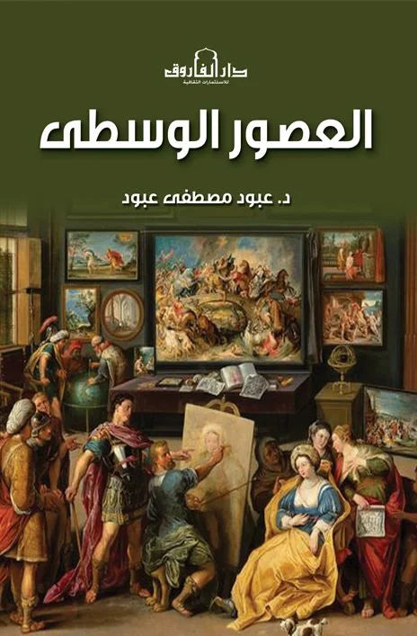 العصور الوسطي