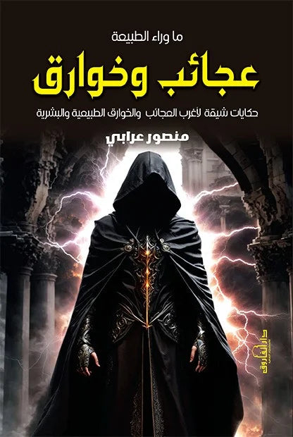 عجائب وخوارق