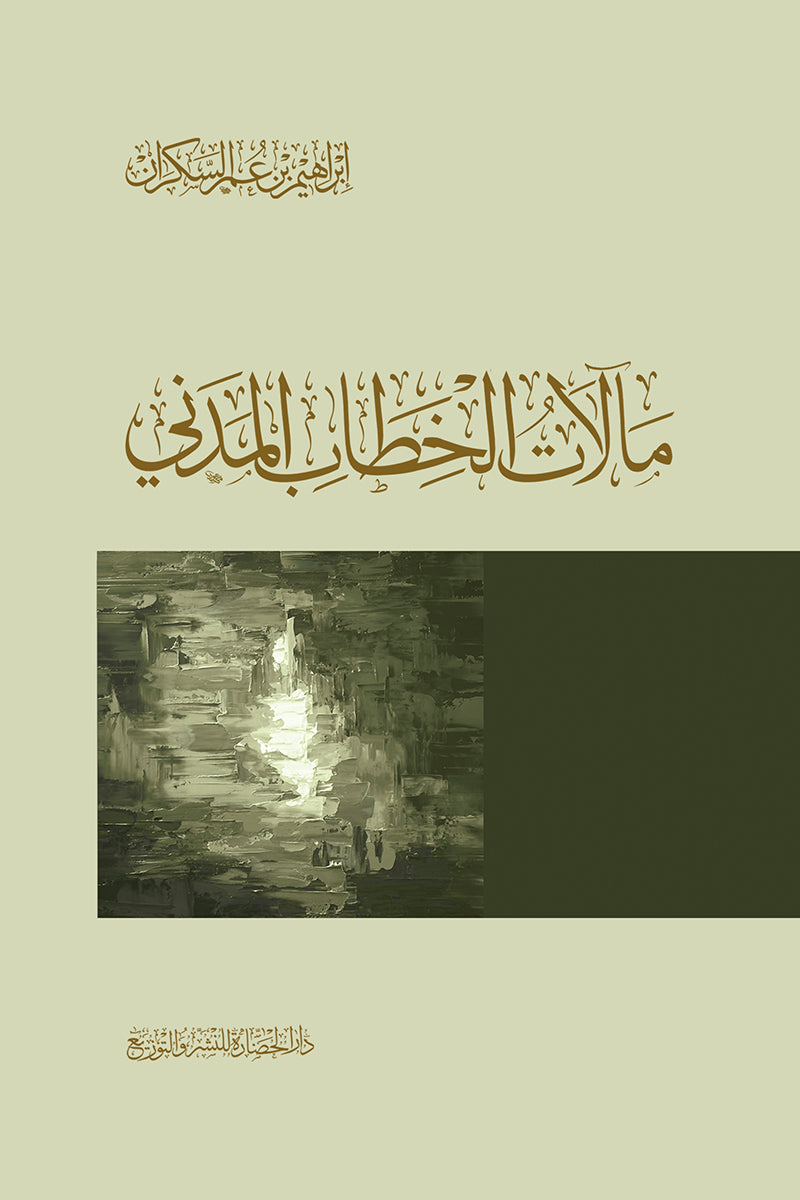 مألات الخطاب المدني