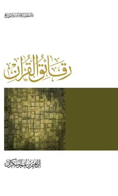 رقائق القرآن