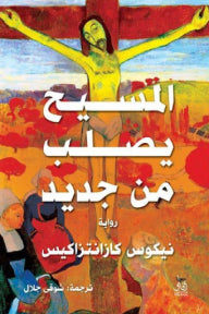 المسيح يصلب من جديد